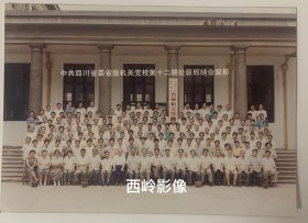 【老照片】中共四川省委省级机关党校第十二期初级班结业留影，约1980-1990年代。