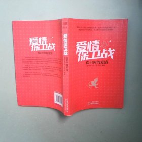 正版书 爱情保卫战保卫你的爱情