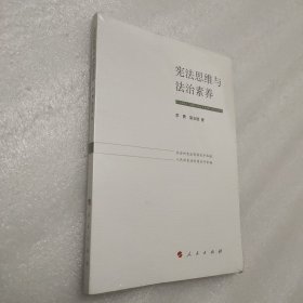 宪法思维与法治素养