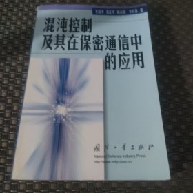 混沌控制及其在保密通信中的应用
