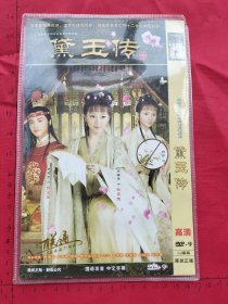 大型名著题材古装电视连续剧《黛玉传 DVD 》2碟装完整版D9（闵春晓马天宇邓莎郑毓芝王子瑜李琳陶昕然谢矇沈兰吕佳蓉张佳莹吕红旭姚郑夷主演）