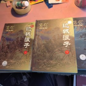 边城浪子（上下）火并萧十一郎，血鹦鹉。四册合售