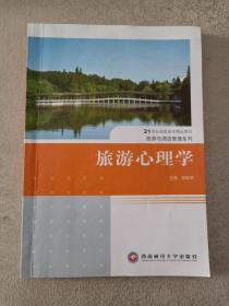 旅游心理学