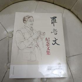 罗哲文纪念文集（原封装）