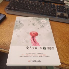 女人受益一生的情感课