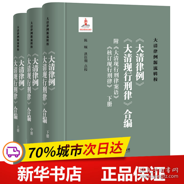 《<大清律例><大清现行刑律>合编》（附<大清现行刑律案语><核订现行刑律>）（全三册）