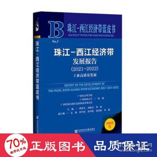 珠江-西江经济带蓝皮书：珠江-西江经济带发展报告（2021~2022）