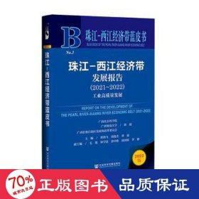 珠江-西江经济带蓝皮书：珠江-西江经济带发展报告（2021~2022）