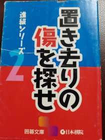 （围棋书）寻找遗漏的缺陷（日本棋院 著，九路盘问题集）