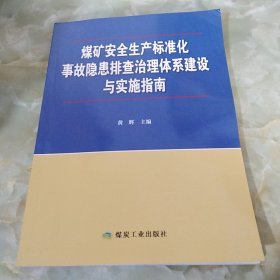 煤矿安全生产标准化事故隐患排查治理体系建设与实施指南