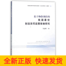 基于物价调控的我国最优财政货币政策体制研究