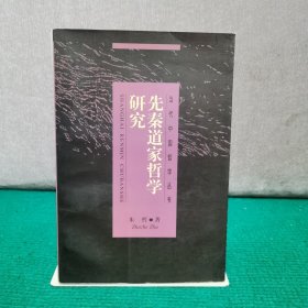 先秦道家哲学研究——当代中国哲学丛书