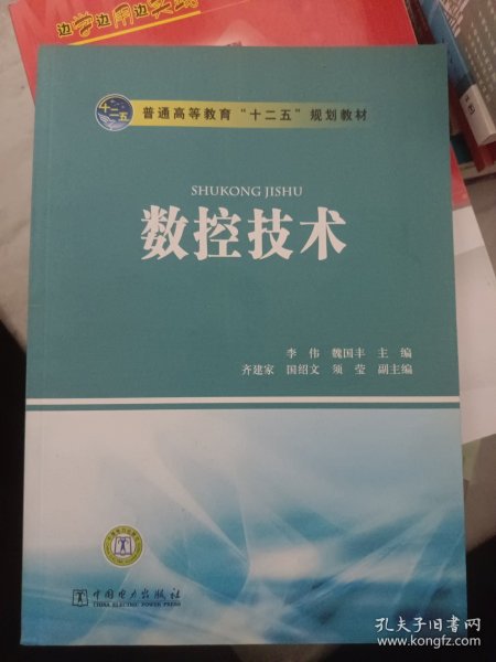 普通高等教育“十二五”规划教材：数控技术