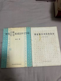 钢笔正楷行书速成自学习字帖 钢笔楷行书标准教材（两本合售）