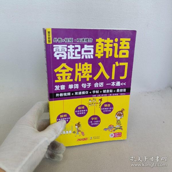 零起点韩语金牌入门：发音、单词、句子、会话一本通