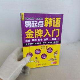 零起点韩语金牌入门：发音、单词、句子、会话一本通