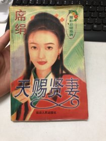 花好月圆系列：天赐贤妻