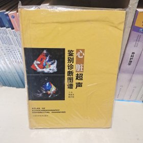 心脏超声鉴别诊断图谱