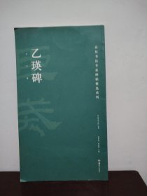 高校书法专业碑帖精选系列：乙瑛碑