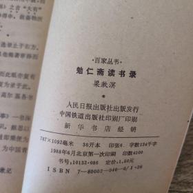 勉仁斋读书录（梁漱溟钤印本）