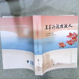 《生命河流摆渡人》讲述“大医精诚、守护生命”的初心使命，由广东省人民医院编写，记录了一个个医务人员奉献担当的故事