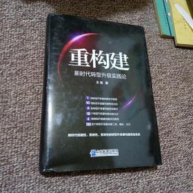 重构建——新时代转型升级实践论