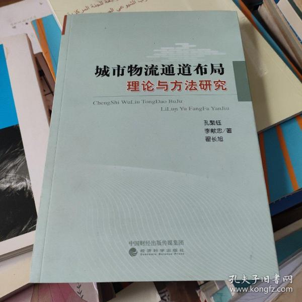 城市物流通道布局理论与方法研究