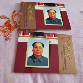 毛泽东同志诞生一百一十周年邮票专集
