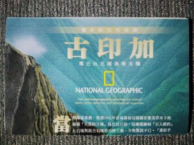 National Geographic 国家地理杂志中文版地图系列之2002年5月 古印加