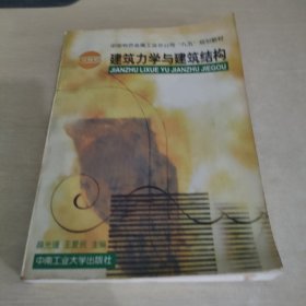建筑力学与建筑结构