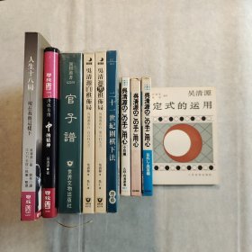 （吴清源围棋著作10册合售）《吴清源定式的应用》《吴清源黑棋布局》《吴清源白棋布局》《二十一世纪围棋下法》《官子谱》《中的精神——围棋之神吴清源自传》《人生十八局——现在我将这样下》《吴清源のこの手ご用心(吴清源的这着要小心)》