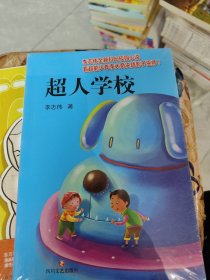 超人学校 全新正版