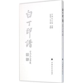 白丁印譜