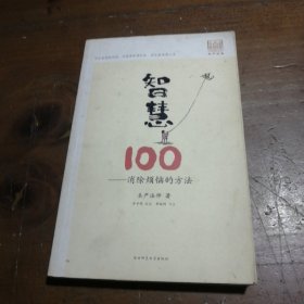 智慧100：消除烦恼的方法圣严法师  著；丰子恺  绘9787561340530