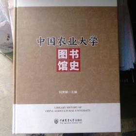 中国农业大学图书馆史