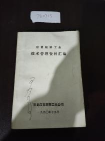 甜菜制糖工业技术管理资料汇编