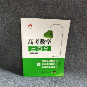 高考数学三百分：稳拿基础题百分+巩固中档题百分+突破压轴题百分（第4分册）