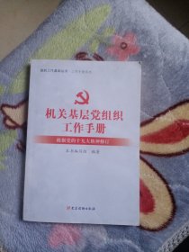 组织工作基本丛书·工作手册系列：机关基层党组织工作手册