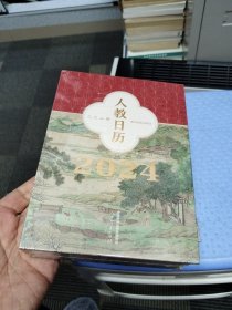 人教日历2024