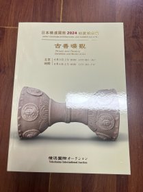 日本横滨国际2024初夏拍卖会——古香旷观