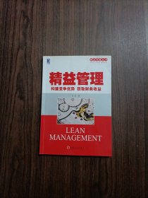 精益思想丛书·精益管理：构建竞争优势 获取财务收益