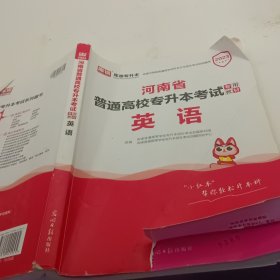 2021年河南省普通高校专升本考试专用教材·英语