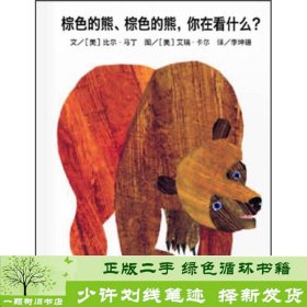 信谊宝宝起步走：棕色的熊、棕色的熊，你在看什么？