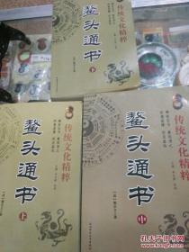 传统文化精粹书籍-《鳌头通书》（上中下册）正版好书