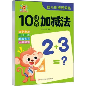 幼小衔接天天练 10以内加减法