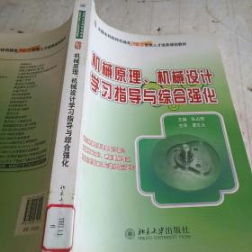 全国本科院校机械类创新型应用人才培养规划教材：机械原理、机械设计学习指导与综合强化