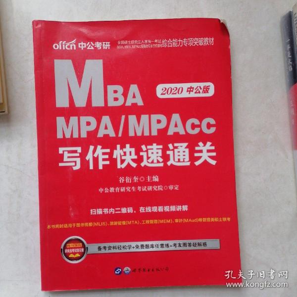 2018全国硕士研究生MBA、MPA、MPAcc管理类专业学位联考综合能力专项突破教材：写作快速通关