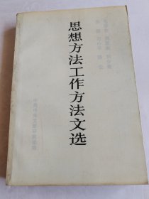 毛泽东、周恩来、刘少奇、朱德、邓小平、陈云思想方法工作方法文选