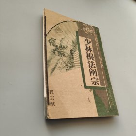 少林棍法阐宗