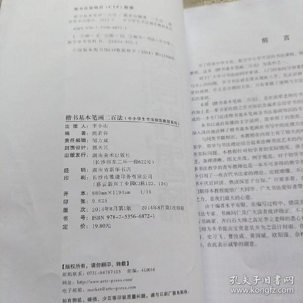 中小学生书法规范教程系列：楷书基本笔画二百法